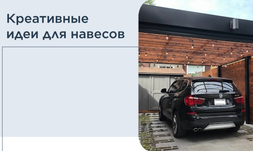 Креативные идеи для навесов от РадиДОМА-Кзр