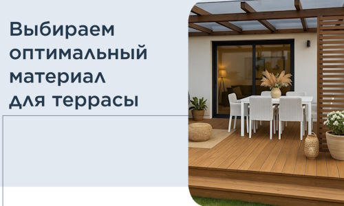 Выбираем оптимальный материал для террасы в Кизляре