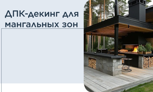 ДПК-декинг для мангальных зон в Кизляре